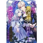 私を好きすぎる勇者様を利用して、今世こそ長生きするつもりだったのに（多分、また失敗した） episode：9（キルタイム） [電子書籍]