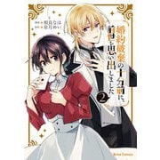 婚約破棄の十分前に、前世を思い出しました2（キルタイム） [電子書籍]