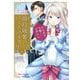 婚約破棄してさしあげますわ ～ドロボウ令嬢とお幸せに～1（キルタイム） [電子書籍]