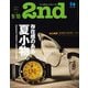 2nd 2023年9月・10月合併号 Vol.198（ヘリテージ） [電子書籍]