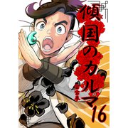 傾国のカルマ 16（PICK UP PRESS） [電子書籍]
