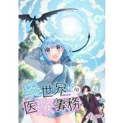異世界医療事務 10（PICK UP PRESS） [電子書籍]