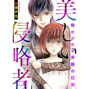 美しい侵略者～脅かされる家族の日常～【電子単行本版】（ライドオン） [電子書籍]