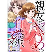 親友がヤバめの自然派ママでした。【電子単行本版】（ライドオン） [電子書籍]