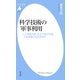 科学技術の軍事利用（平凡社） [電子書籍]
