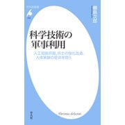 科学技術の軍事利用（平凡社） [電子書籍]