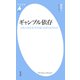 ギャンブル依存（平凡社） [電子書籍]