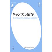 ギャンブル依存（平凡社） [電子書籍]
