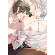 愛だ、恋だの処方箋【電子限定描き下ろし漫画付き】（一迅社） [電子書籍]