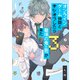 オンラインゲーム仲間とサシオフしたら職場の鬼上司が来た（3）【電子限定描き下ろし漫画付き】（一迅社） [電子書籍]