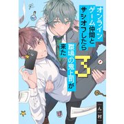 オンラインゲーム仲間とサシオフしたら職場の鬼上司が来た（3）【電子限定描き下ろし漫画付き】（一迅社） [電子書籍]