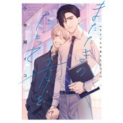 またたきの青をたどって【電子限定描き下ろし漫画付き】（一迅社） [電子書籍]
