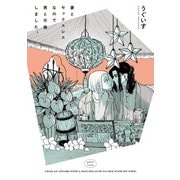 妻とセックスレスなので男と不倫しました。【電子限定描き下ろし漫画付き】（一迅社） [電子書籍]