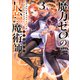 魔力ゼロの最強魔術師～やはりお前らの魔術理論は間違っているんだが？～@COMIC 第3巻（TOブックス） [電子書籍]
