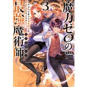 魔力ゼロの最強魔術師～やはりお前らの魔術理論は間違っているんだが？～@COMIC 第3巻（TOブックス） [電子書籍]
