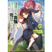 没落予定の貴族だけど、暇だったから魔法を極めてみた7（TOブックス） [電子書籍]