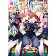 バッドエンド目前のヒロインに転生した私、今世では恋愛するつもりがチートな兄が離してくれません！？5【電子書籍限定書き下ろしSS付き】（TOブックス） [電子書籍]