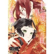 十三歳の誕生日、皇后になりました。【分冊版】 17（秋田書店） [電子書籍]