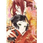 十三歳の誕生日、皇后になりました。【分冊版】 18（秋田書店） [電子書籍]