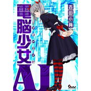 電脳少女AI（ガイドワークス） [電子書籍]