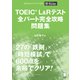 TOEIC（R）L＆Rテスト全パート完全攻略 問題集（音声DL付）（アルク） [電子書籍]