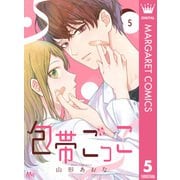 包帯ごっこ【単話】 5（集英社） [電子書籍]