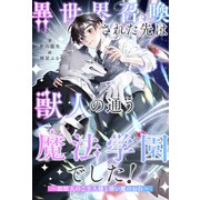 【全1-7セット】異世界召喚された先は獣人の通う魔法学園でした！ ～狼獣人のご主人様と使い魔のおれ～【イラスト付】（ジュリアンパブリッシング） [電子書籍]