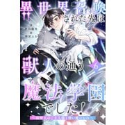 異世界召喚された先は獣人の通う魔法学園でした！ ～狼獣人のご主人様と使い魔のおれ～【6】（ジュリアンパブリッシング） [電子書籍]