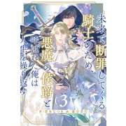 未来で断罪してくる騎士のため、悪魔の侯爵と呼ばれた俺は人生を繰り返す【3】（ジュリアンパブリッシング） [電子書籍]