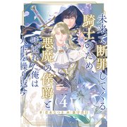 未来で断罪してくる騎士のため、悪魔の侯爵と呼ばれた俺は人生を繰り返す【4】（ジュリアンパブリッシング） [電子書籍]