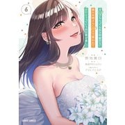 月50万もらっても生き甲斐のない隣のお姉さんに30万で雇われて「おかえり」って言うお仕事が楽しい 6（オーバーラップ） [電子書籍]