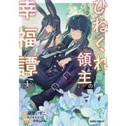 ひねくれ領主の幸福譚 1（オーバーラップ） [電子書籍]