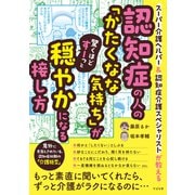 認知症の人の「かたくなな気持ち」が驚くほどすーっと穏やかになる接し方（すばる舎） [電子書籍]