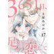 3651日、足して恋して 17（ソルマーレ編集部） [電子書籍]
