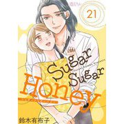 Sugar Sugar Honey 21（ソルマーレ編集部） [電子書籍]