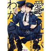 鷹埜巡査は愛され方がわからない 10（ソルマーレ編集部） [電子書籍]