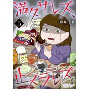 満タサレズ、止メラレズ 5（ソルマーレ編集部） [電子書籍]