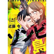 ゾンビ島（キリド） 5（ソルマーレ編集部） [電子書籍]