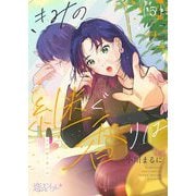 きみの継ぐ香りは 5（ソルマーレ編集部） [電子書籍]