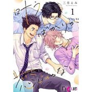 叶うばかりが恋じゃない 1（ソルマーレ編集部） [電子書籍]