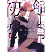 飼育初恋 1（ソルマーレ編集部） [電子書籍]