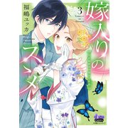 嫁入りのススメ【単行本版】【電子限定おまけ付き】～大正御曹司の強引な求婚～3（アイプロダクション） [電子書籍]