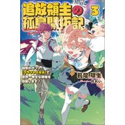 追放領主の孤島開拓記～秘密のギフト【クラフトスキル】で世界一幸せな領地を目指します！～（サーガフォレスト）3（一二三書房） [電子書籍]