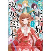 私を王子妃にしたいのならまずは貴方たちが淑女のお手本になってください（サーガフォレスト）1（一二三書房） [電子書籍]