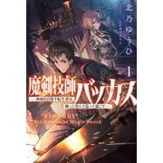 魔剣技師バッカス～神剣を目指す転生者は、喰って呑んで造って過ごす～（サーガフォレスト）1（一二三書房） [電子書籍]