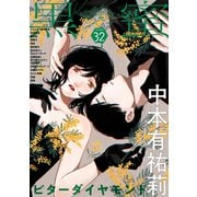 黒蜜 Vol.32（白泉社） [電子書籍]
