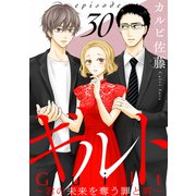 ギルト ～君の未来を奪う罪と罰～（ばら売り）第30話（黒蜜）（白泉社） [電子書籍]
