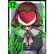 SNSの怪物（ばら売り）第12話（黒蜜）（白泉社） [電子書籍]