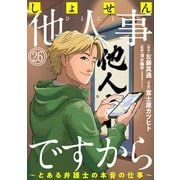 しょせん他人事ですから ～とある弁護士の本音の仕事～（ばら売り）第26話（黒蜜）（白泉社） [電子書籍]