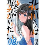 北川さんは繋がりたい（ばら売り）第18話（黒蜜）（白泉社） [電子書籍]